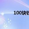 100块钱是多少厘米（100块钱）