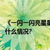 《一闪一闪亮星星》：除了“下雪场”真没有什么了 具体是什么情况?