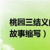 桃园三结义的故事缩写20字（桃园三结义的故事缩写）