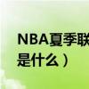 NBA夏季联赛是什么人在打（nba夏季联赛是什么）