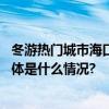 冬游热门城市海口！官方给你推荐这五条主题游玩线路！ 具体是什么情况?