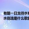 有朝一日龙得水有朝一日虎归山（有朝一日龙得水必令长江水倒流是什么歌的歌词）