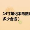 14寸笔记本电脑分辨率多少合适啊（14寸笔记本电脑分辨率多少合适）