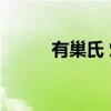 有巢氏 燧人氏 神农氏（有巢氏）