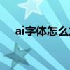 ai字体怎么加粗字体（ai字体怎么加粗）