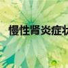 慢性肾炎症状的早期表现（慢性肾炎症状）