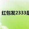 红包发2333是什么意思（2333是什么意思）