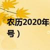 农历2020年是什么年号（2020农历是什么年号）