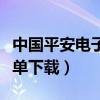 中国平安电子保单下载入口（中国平安电子保单下载）