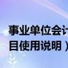 事业单位会计科目表及解释（事业单位会计科目使用说明）