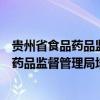 贵州省食品药品监督管理局培训中心电话号码（贵州省食品药品监督管理局培训中心）