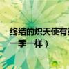 终结的炽天使有第二部吗（终结的炽天使第2季为什么和第一季一样）