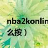 nba2konline转身怎么按（NBA2Kol转身怎么按）