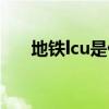 地铁lcu是什么意思（lcu是什么意思）