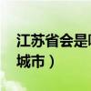 江苏省会是哪个城市 苏州（江苏省会是哪个城市）