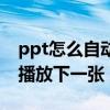 ppt怎么自动播放下一张照片（ppt怎么自动播放下一张）