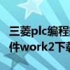 三菱plc编程软件安装包下载（三菱plc编程软件work2下载）