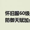 怀旧服60级战士防御天赋怎么点（60级战士防御天赋加点）