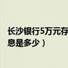 长沙银行5万元存一年定期利息是多少（5万元存一年定期利息是多少）