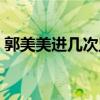 郭美美进几次监狱了（郭美美什么时候出狱）