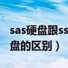 sas硬盘跟ssd硬盘的区别（sas硬盘和sata硬盘的区别）