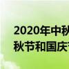 2020年中秋节和国庆节同一天（2020年 中秋节和国庆节同一天）