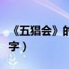 《五猖会》的读后感100字（五猖会读后感60字）