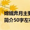 嫦娥奔月主要内容100字左右（嫦娥奔月故事简介50字左右）