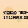 短剧届的“奥斯卡”即将揭晓由快手主办的第四届金剧奖于1月12日启幕 具体是什么情况?