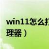 win11怎么打开任务管理器（怎么打开任务管理器）