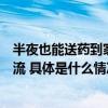 半夜也能送药到家？叮当快药夜间送药服务助力市民防治乙流 具体是什么情况?