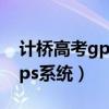 计桥高考gps高考志愿填报系统（计桥高考gps系统）