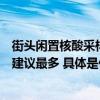 街头闲置核酸采样亭正陆续撤场！北京市民建言再利用这个建议最多 具体是什么情况?