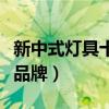 新中式灯具十大品牌有哪些（新中式灯具十大品牌）