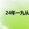 24年一九从哪天开始（一九从哪天开始）