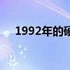 1992年的硬币值钱（92年硬币值12万）