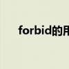 forbid的用法和短语（forbid的用法）