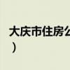 大庆市住房公积金官网查询（大庆公积金官网）