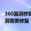 360漏洞修复可选修复项需要修复吗（360漏洞需要修复）