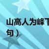 山高人为峰下一句是啥意思（山高人为峰下一句）