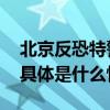 北京反恐特警版《如愿》致敬人民警察节！ 具体是什么情况?