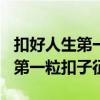 扣好人生第一粒扣子征文400个字（扣好人生第一粒扣子征文）