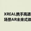 XREAL携手高通、BMW等合作伙伴亮相CES 2024 打造多场景AR未来式体验 具体是什么情况?