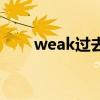 weak过去式是什么（weak过去式）