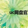 uc网盘官方下载（uc网盘官网地址）