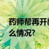 药师帮再开新仓履约能力持续提升 具体是什么情况?