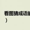 看图猜成语能答对6个（65个看图猜成语答案）