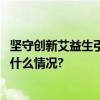 坚守创新艾益生引领行业十年发展靠的就是研发创新 具体是什么情况?