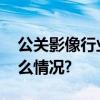 公关影像行业究竟能不能标准化？ 具体是什么情况?