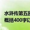 水浒传第五回概括400字左右（水浒传第五回概括400字以上）